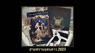 9DECEMBER - สามพรานแดนดาว 2023 (Prod.R0N)