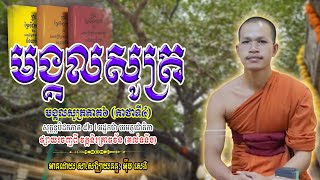 មង្គលសូត្រទី៥ គាថាទី៤ l អានដោយ អុឹម សេង