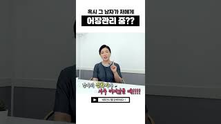 혹시? 그 남자 저에게 어장치는거 아닐까요? [세포언니TV] #shorts