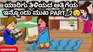 #Malnadcartoontv| ಯಾರಿಗು ತಿಳಿಯದ ಅತ್ತಿಗೆಯ ಇನ್ನೊಂದು ಮುಖ PART,,,2😲😱🙆❤| 2025,,,,