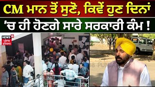 Bhagwant Mann ਤੋਂ ਸੁਣੋ, ਕਿਵੇਂ ਹੁਣ ਦਿਨਾਂ 'ਚ ਹੀ ਹੋਣਗੇ ਸਾਰੇ ਸਰਕਾਰੀ ਕੰਮ | CM Window | News18 Punjab