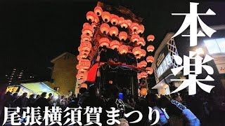 【R6尾張横須賀まつり】本楽③ 夜巡行 宮出