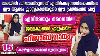 ഈ ആറാം ക്ലാസ്കാരിയുടെ ഹിജാബ് ഗാനം ജനലക്ഷങ്ങൾ ഏറ്റ് പാടുന്നു!! ഈ പ്രതിഷേധ ഗാനം കട്ട വൈറൽ | Hijab Song