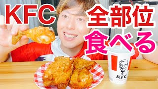 KFC元店員がオリジナルチキン全部位5p食べる【創業記念パック】