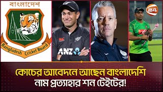 কারা হচ্ছেন জাতীয় ক্রিকেট দলের নতুন কোচ? | BCB Coach | Bangladesh | Channel 24