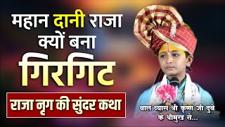 महान दानी राजा क्यों बना गिरगिट? राजा नृग की सुंदर कथा - बाल व्यास श्री कृष्ण जी दुबे