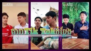 មកជួបតារាtik tokកំប្លែងៗជាមួយតារា Tik Tok ហ្វុង ឌី [Fong dy] កំប្លែងខប់ៗ សើចជ្រុះធ្មេញ