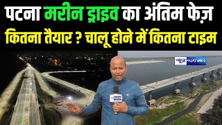 Patna Marine Drive Phase-04 कितना तैयार, चालू होने में कितना टाइम | Bihar News | News4Nation