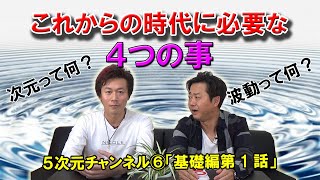 次元の違いって何？そもそも波動とは何なのか？分からないことを分かりやすく説明します【5次元チャンネル⑥】