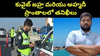 కువైట్ జహ్ర మరియు అహ్మదీ ప్రాంతాలలో || Kuwait Jahra And Ahmadi Areas || STV Telugu News