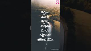 కష్టాల నుండి గట్టెక్కే ఉత్తమ మార్గం కష్టాలను | Telugu Motivational Video | Telugu Motivational Talks