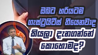 ඔබට හරියටම ගැස්ට්‍රයිටීස් තීයෙනවාද කියලා දැනගන්නේ කොහොමද?| Piyum Vila | 08 - 12 - 2020 |Siyatha TV