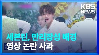 세븐틴, 만리장성 배경 영상 논란 사과 [잇슈 연예]  / KBS  2023.09.25.