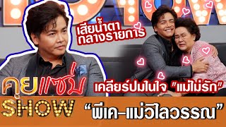 คุยแซ่บShow:“พีเค-แม่วิไลวรรณ”เสียน้ำตากลางรายการ เคลียร์ปมในใจ \