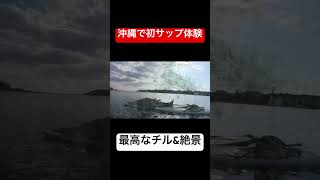 沖縄で初サップ🏄‍♂️#サップ #沖縄旅行