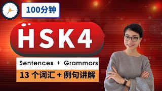 突破HSK 4【13 个重点词汇 】  听力+词汇训练 - Intermediate Chinese Vocabulary with Sentences and Grammar