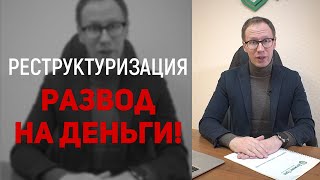 ЧТО ТАКОЕ РЕСТРУКТУРИЗАЦИЯ КРЕДИТА? ЧТО С НЕЙ ДЕЛАТЬ И КАК ОНА РАБОТАЕТ?