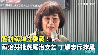 雲林海線立委戰！　蘇治芬批虎尾治安差　丁學忠斥抹黑｜華視新聞 20231231