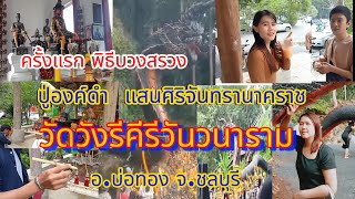 พิธีบวงสรวง #ปู่พญานาค องค์ดำแสนศิริจันทรา #เที่ยว #เที่ยววัด #เปิดการมองเห็น