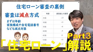 #3　住宅ローン解説！今回は住宅ローンの裏側をマル秘解説します。住宅ローンの通る通らないは「営業マン」によって決まります！