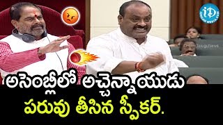 అసెంబ్లీలో అచ్చెన్నాయుడు పరువు తీసిన స్పీకర్ || AP Assembly Session 2019 || iDream News