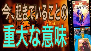 今、起きていることの重大な意味🤔大天使ミカエルに聞いてみました😌オラクルカードリーディング✨チャネリング✨ハルヒーリング✨怖いほど当たる✨最新人気占い✨３択です✨