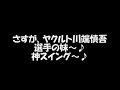 稲村亜美ちゃんもビックリ♪川端選手（ヤクルト川端慎吾の妹）の特大ホームラン♪これも神スイング～♪