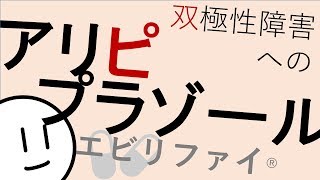 双極性障害にアリピプラゾール［本格］精神科・精神医学のWeb講義