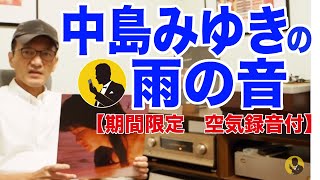 雨の音から始まる中島みゆきの世界に感動 オーディオマニアの本音【再アップ空気録音付き】