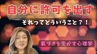 【自分に許可を出す】これができると人生が変わる！