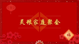 生命水靈糧堂家庭聚會 2024.02.11