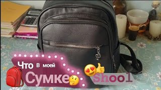 что вы моей сумке.менің мектепке арналған сөмкем.Сумка для школа. Back to school