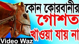 কোন কোরবানির গোশত খাওয়া যায় না Bangla waz 2018 Golam Kobir Azhari