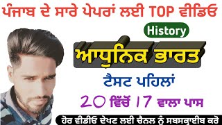 ਆਧੁਨਿਕ ਭਾਰਤ | Modern History Test Series | Modern history of  india | Aadhunik Bharat | #pstet