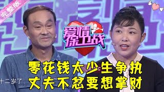 爱情保卫战 20211008：零花钱太少生争执 丈夫不忿要想掌财