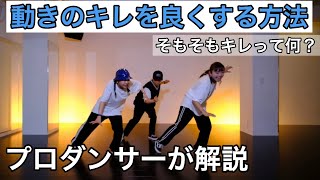 【プロダンサーが解説】ダンスのキレを良くする方法！よく聞く単語に惑わされるな！