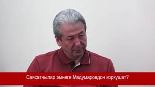 А. Мадумаров . Жээнбеков жонундо!!