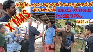 ഇതൊക്കെ എന്ത് 🤣 ചോദ്യം നിസ്സാരം😍ഉത്തരമോ 😇 Public challenge | Funny Question