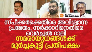 സ്പീക്കര്‍ക്കെതിരെ അവിശ്വാസ പ്രമേയം, വെര്‍ച്വല്‍ റാലി, സമരായുധങ്ങള്‍ക്ക് മൂര്‍ച്ചകൂട്ടി പ്രതിപക്ഷം