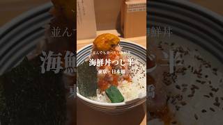 【コスパ最強】行列のできる海鮮丼#日本橋グルメ#shorts #もぐ日本橋