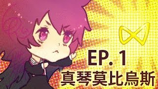 ★鬼舞★ 《真琴莫比烏斯》 EP.1 - 傲驕的少女心！