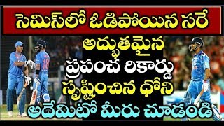 న్యూజీ ల్యాండ్ చేతిలో భారత్ ఓటమిని చూసి తట్టుకోలేక నిన్న రాత్రి మోది ఏం చేసాడో తెలుసా