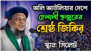 অলি আউলিয়ার দেশে হেলালী হুজুরের শ্রেষ্ঠ জিকির। সেরা জিকির। মোশারফ  হোসেন হেলালী।