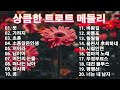 감성 트로트 모음 kpop trot playlist🌺 꽃길.상사화.여인의 눈물.회룡포.바람길... 🌺