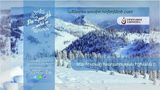 Տեր Հիսուսը Խաղաղության Իշխանն է (19.12.2022թ․) ------- «Քո հրաշքն՝ ամեն օր»։