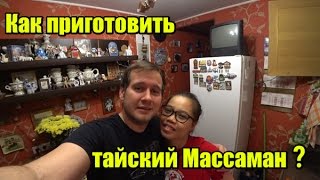 Как приготовить тайский Массаман с курицей? Подробный рецепт, тайская кухня