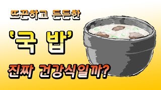 국밥의 영양성분, 효능 등을 조사해 보았습니다.