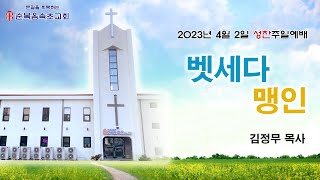 [순복음속초교회] 2023년 4월 2일 성찬주일예배 찬양\u0026설교영상