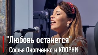 Софья Онопченко и КООРНИ - \