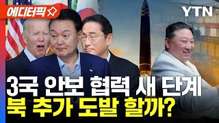 [에디터픽] 3국 안보협력 새 단계...북한 추가 도발 할까? / YTN